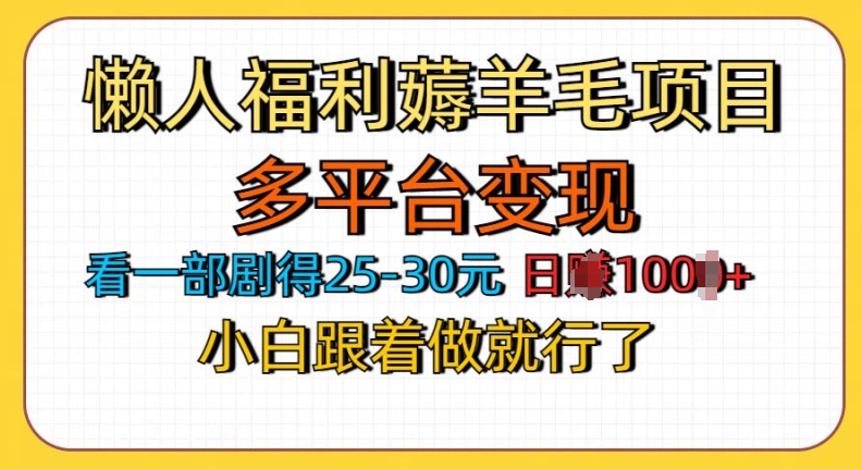 【2024.11.04】懒人福利薅羊毛项目，无门槛，每天看剧日入几张，多平台变现，小白跟着做就行了百度网盘免费下载-芽米宝库