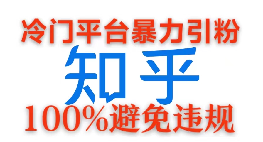 图片[1]-【2024.11.04】冷门平台暴力引流，日引100+创业粉，0成本100%避免违规的玩法百度网盘免费下载-芽米宝库