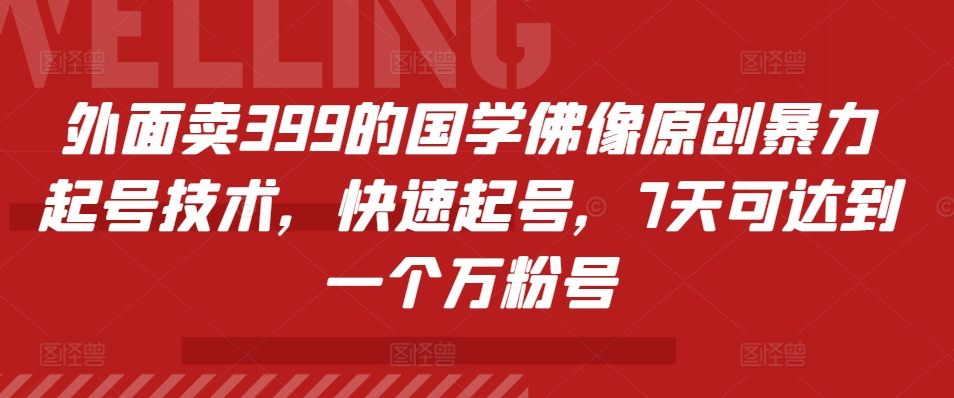图片[1]-【2024.11.04】外面卖399的国学佛像原创暴力起号技术，快速起号，7天可达到一个万粉号百度网盘免费下载-芽米宝库