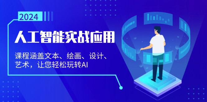 图片[1]-【2024.11.04】人工智能实战应用：课程涵盖文本、绘画、设计、艺术，让您轻松玩转AI百度网盘免费下载-芽米宝库