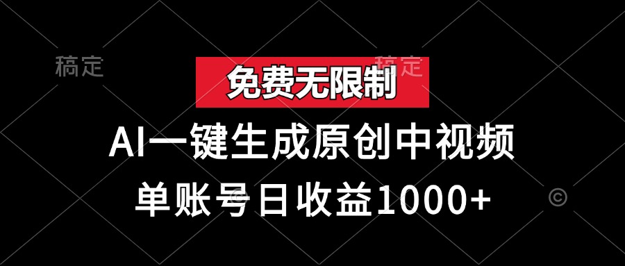 图片[1]-【2024.11.04】免费无限制，AI一键生成原创中视频，单账号日收益1000+百度网盘免费下载-芽米宝库