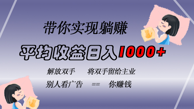 图片[1]-【2024.11.04】挂载广告实现被动收益，日收益达1000+，无需手动操作，长期稳定，不违规百度网盘免费下载-芽米宝库