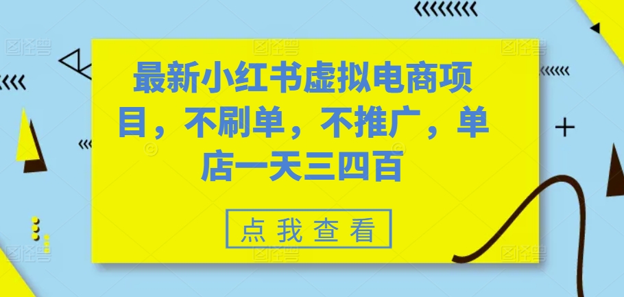 图片[1]-【2024.11.03】最新小红书虚拟电商项目，不刷单，不推广，单店一天三四百百度网盘免费下载-芽米宝库