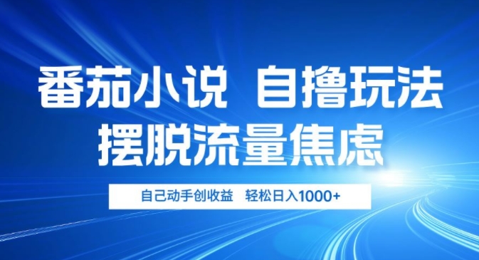 图片[1]-【2024.11.03】小说推文自撸玩法，摆脱流量焦虑，自己动手创收益，轻松日入1000+百度网盘免费下载-芽米宝库