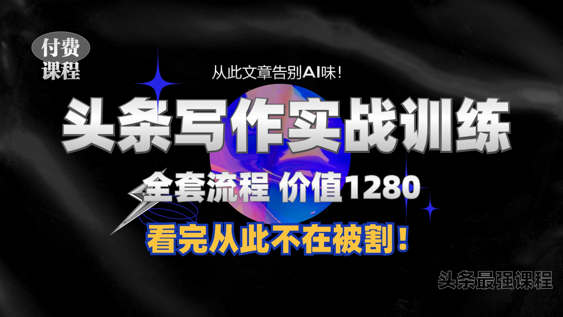 【2024.11.03】11月最新头条1280付费课程，手把手教你日入300+ 教你写一篇没有“AI味的文章”，附赠独家指令百度网盘免费下载-芽米宝库