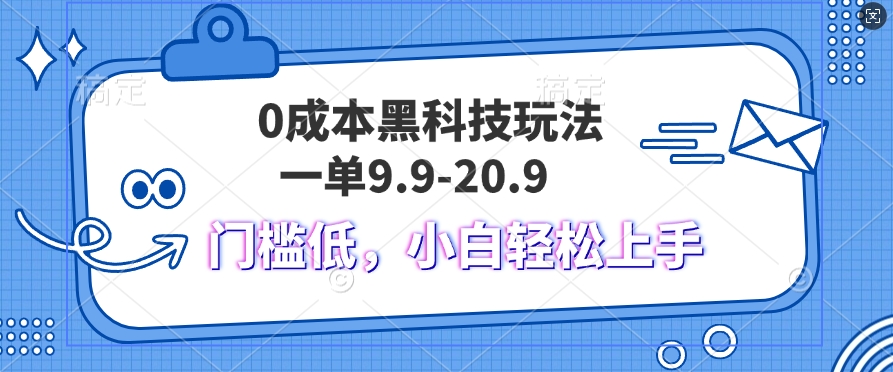 图片[1]-【2024.11.03】黑科技玩法2.0，一单9.9.不挑人，小白当天上手，作品纯靠黑科技百度网盘免费下载-芽米宝库