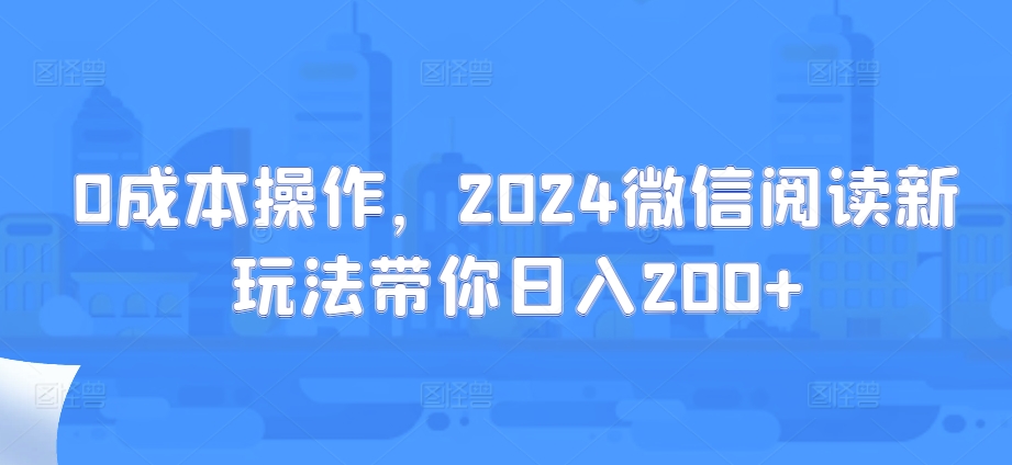 图片[1]-【2024.11.03】0成本操作，2024微信阅读新玩法带你日入200+百度网盘免费下载-芽米宝库