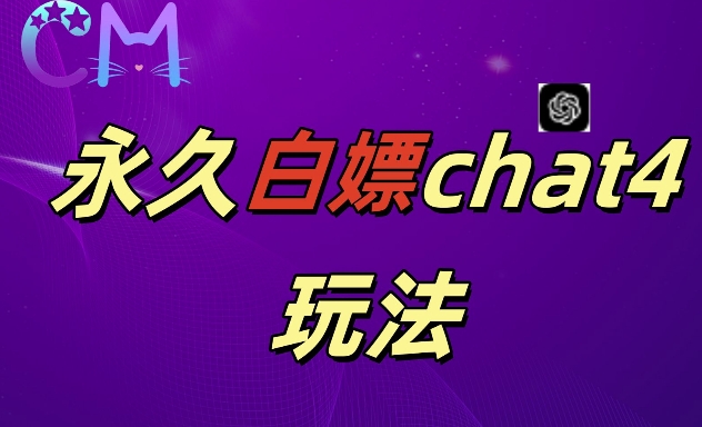 【2024.11.03】2024最新GPT4.0永久白嫖，作图做视频的兄弟们有福了百度网盘免费下载-芽米宝库