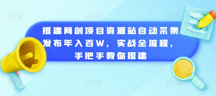 图片[1]-【2024.11.03】搭建网创项目资源站自动采集发布年入百W，实战全流程，手把手教你搭建百度网盘免费下载-芽米宝库