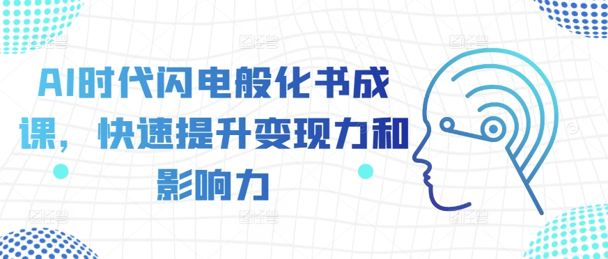 【2024.11.03】AI时代闪电般化书成课，快速提升变现力和影响力百度网盘免费下载-芽米宝库