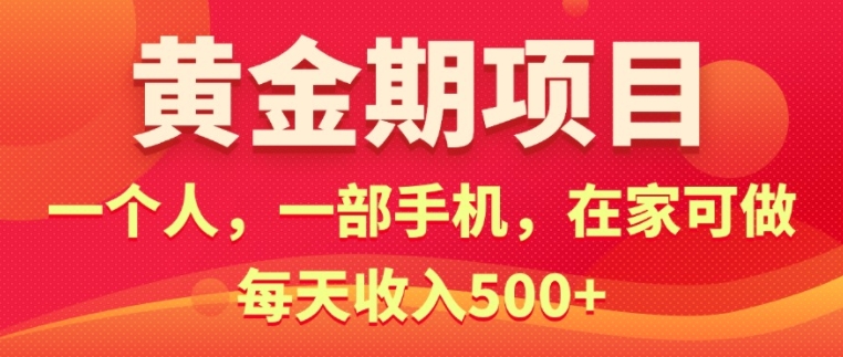 【2024.11.03】在家就可以做的黄金期项目，一个人，一部手机日入500+百度网盘免费下载-芽米宝库