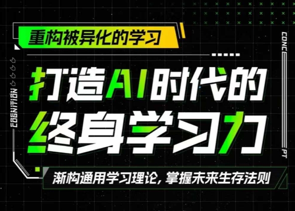 图片[1]-【2024.11.03】打造AI时代的终身学习力：重构被异化的学习百度网盘免费下载-芽米宝库