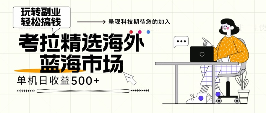 【2024.11.03】海外全新空白市场，小白也可轻松上手，年底最后红利百度网盘免费下载-芽米宝库
