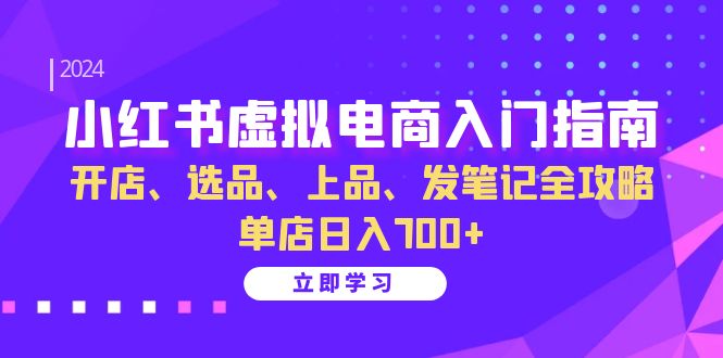 图片[1]-【2024.11.03】小红书虚拟电商入门指南：开店、选品、上品、发笔记全攻略 单店日入700+百度网盘免费下载-芽米宝库