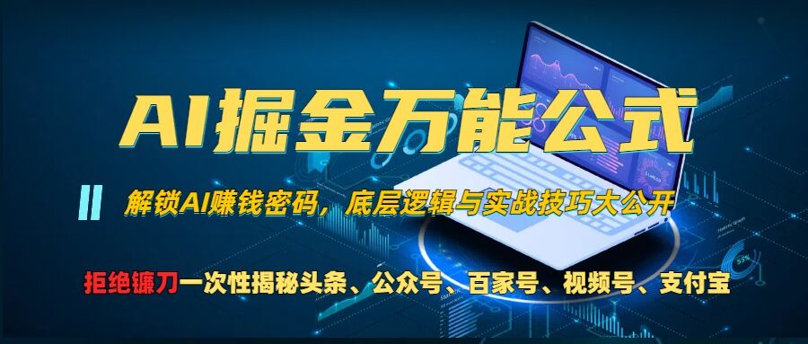 【2024.11.02】AI掘金万能公式!一个技术玩转头条、公众号流量主、视频号分成计划、支付宝分成计划，不要再被割韭菜百度网盘免费下载-芽米宝库