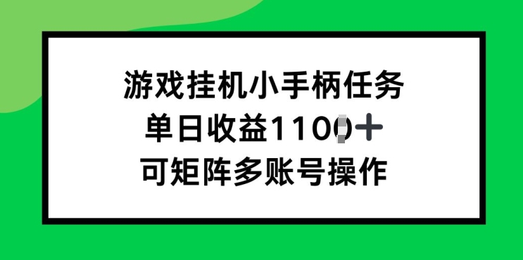 图片[1]-【2024.11.02】游戏挂机小手柄任务，单日收益破1k，可矩阵多账号操作百度网盘免费下载-芽米宝库