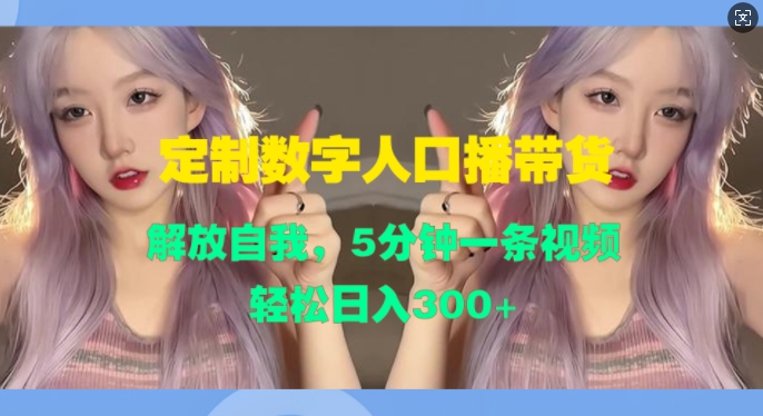 【2024.11.02】定制数字人口播带货，解放自我，5分钟一条视频，轻松日入300+百度网盘免费下载-芽米宝库