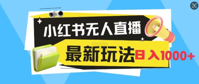 【2024.11.02】小红书无人直播，全新变现最新玩法，日入1k百度网盘免费下载-芽米宝库