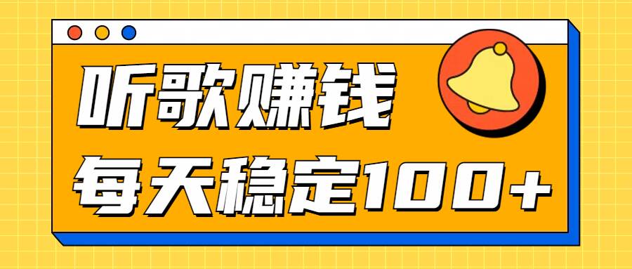 图片[1]-【2024.11.02】听歌赚米项目拆解，听一首可赚5元，单机轻松日入100+百度网盘免费下载-芽米宝库