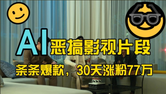 图片[1]-【2024.11.02】蓝海赛道，AI恶搞影视片段，条条爆款，30天涨粉77万，全流程拆解百度网盘免费下载-芽米宝库