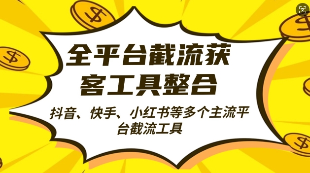 图片[1]-【2024.11.02】全平台截流获客工具整合全自动引流，日引2000+精准客户百度网盘免费下载-芽米宝库