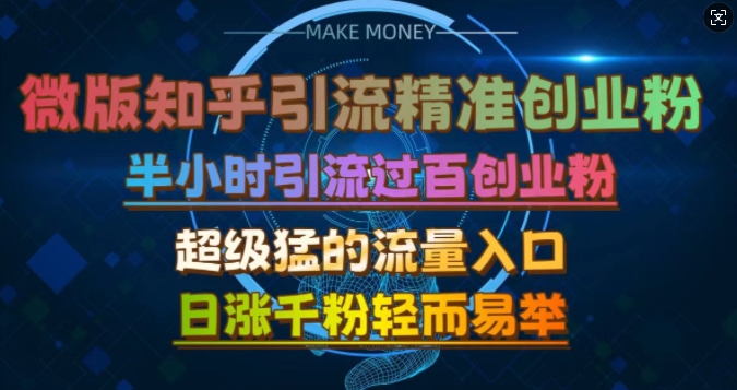【2024.11.02】微版知乎引流创业粉，超级猛流量入口，半小时破百，日涨千粉轻而易举百度网盘免费下载-芽米宝库