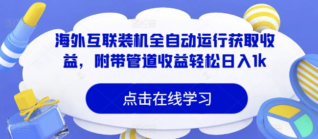 【2024.11.02】海外互联装机全自动运行获取收益，附带管道收益轻松日入1k百度网盘免费下载-芽米宝库