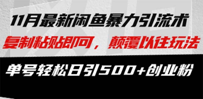 图片[1]-【2024.11.02】最新闲鱼暴力引流术 复制粘贴即可，颠覆以往玩法 单号轻松日引500+创业粉百度网盘免费下载-芽米宝库