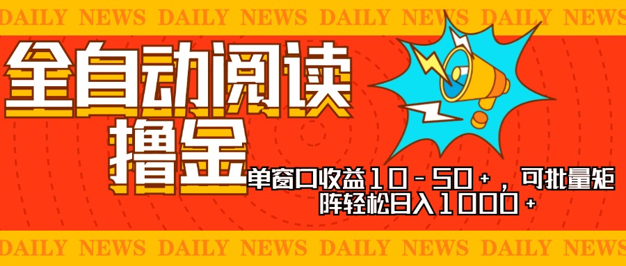 【2024.11.02】全自动阅读撸金，单窗口收益10-50+，可批量矩阵轻松日入1000+百度网盘免费下载-芽米宝库