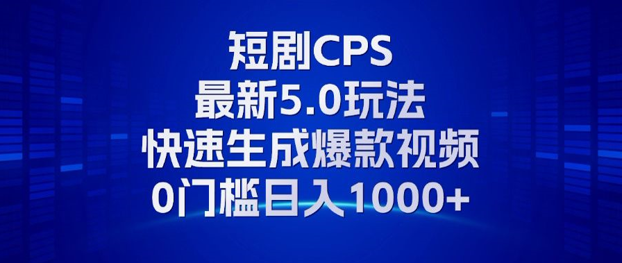 图片[1]-【2024.11.02】11月最新短剧CPS玩法，快速生成爆款视频，小白0门槛轻松日入1000+百度网盘免费下载-芽米宝库