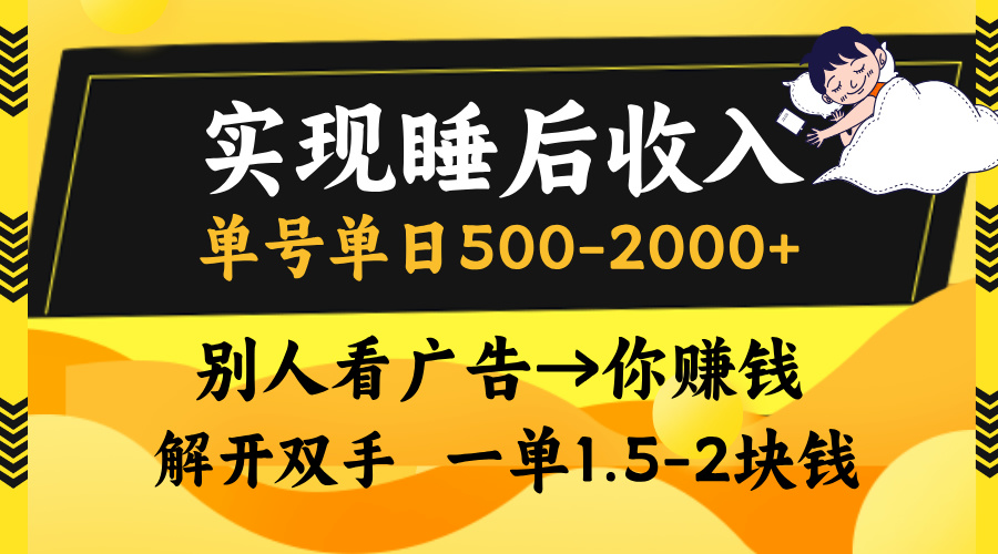【2024.11.02】实现睡后收入，单号单日500-2000+,别人看广告＝你赚钱，无脑操作，一单1.5-2块钱百度网盘免费下载-芽米宝库