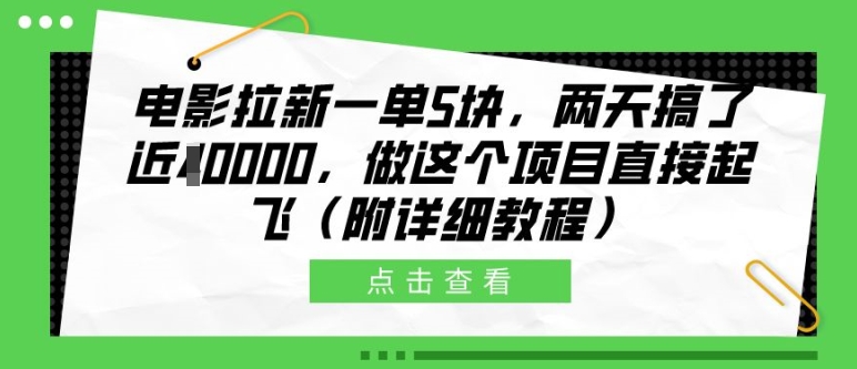 图片[1]-【2024.11.01】电影拉新一单5块，两天搞了近1个W，做这个项目直接起飞(附详细教程)百度网盘免费下载-芽米宝库