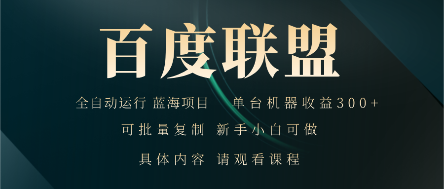 图片[1]-【2024.11.01】百度联盟自动运行 运行稳定 单机300+百度网盘免费下载-芽米宝库