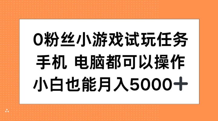 图片[1]-【2024.11.01】0粉丝小游戏试玩任务，手机电脑都可以操作，小白也能月入5000+百度网盘免费下载-芽米宝库