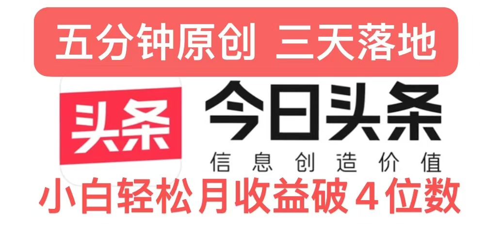 【2024.11.01】今日头条5.0热度玩法，创作5分钟，三天见效果，小白轻松月入上w百度网盘免费下载-芽米宝库