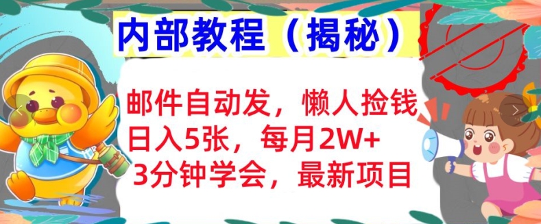 【2024.11.01】邮件自动发，懒人捡钱，日入5张，3分钟学会，内部教程首次公开百度网盘免费下载-芽米宝库