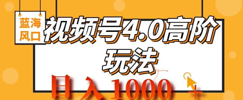 【2024.11.01】2024视频号4.0高阶变现项目，蓝海风口，日入1k百度网盘免费下载-芽米宝库