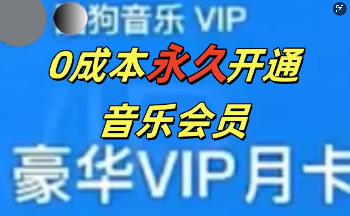 图片[1]-【2024.11.01】0成本永久音乐会员，可自用可变卖，多种变现形式日入300+百度网盘免费下载-芽米宝库