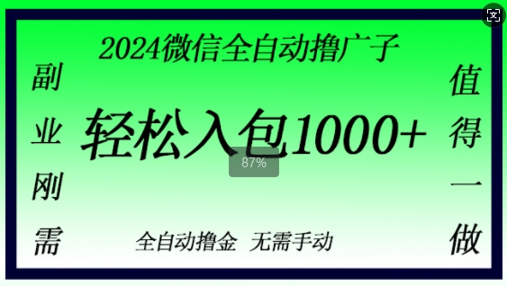 【2024.11.01】2024微信撸金，副业刚需，日入1k，无需手动操作百度网盘免费下载-芽米宝库