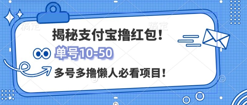 图片[1]-【2024.11.01】支付宝全自动撸金，无需养机，当天落地3张，很适合零基础小白的兼职副业百度网盘免费下载-芽米宝库