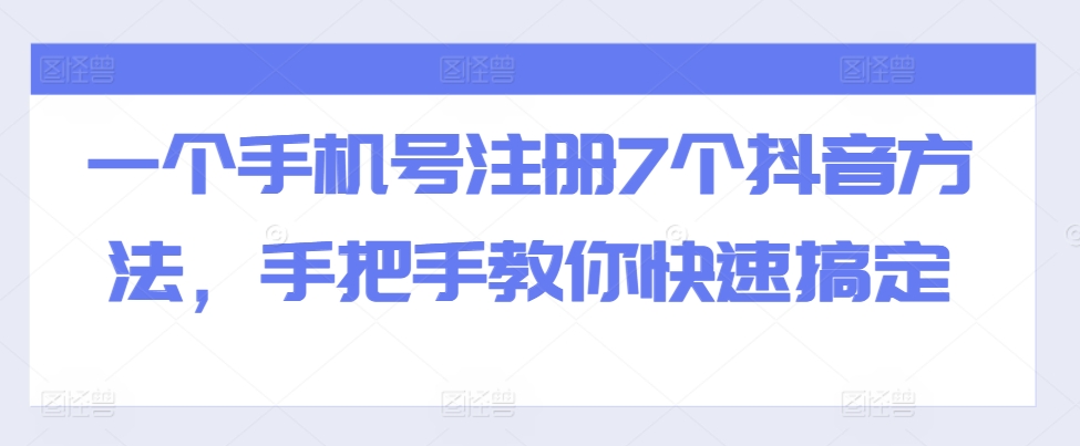 图片[1]-【2024.11.01】一个手机号注册7个抖音方法，手把手教你快速搞定百度网盘免费下载-芽米宝库
