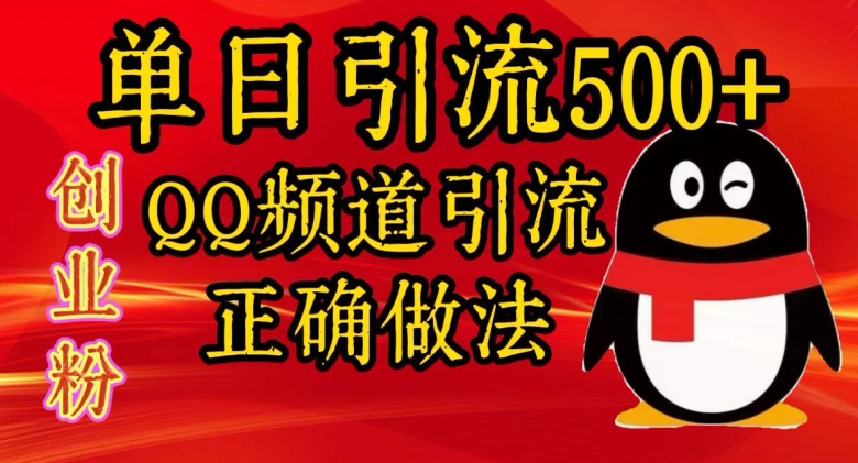 【2024.11.01】单日引流500+创业粉，QQ频道引流正确做法百度网盘免费下载-芽米宝库