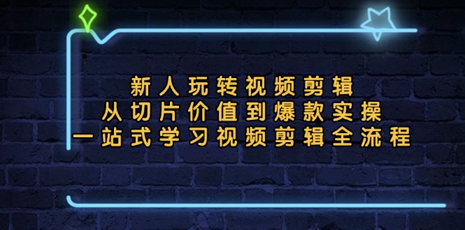 【2024.11.01】新人玩转视频剪辑：从切片价值到爆款实操，一站式学习视频剪辑全流程百度网盘免费下载-芽米宝库