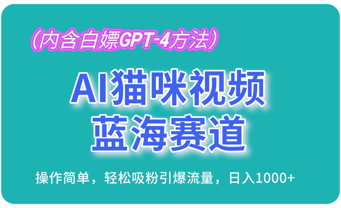 图片[1]-【2024.11.01】AI猫咪视频蓝海赛道，操作简单，轻松吸粉引爆流量，日入1000+（内含白嫖GPT-4）百度网盘免费下载-芽米宝库