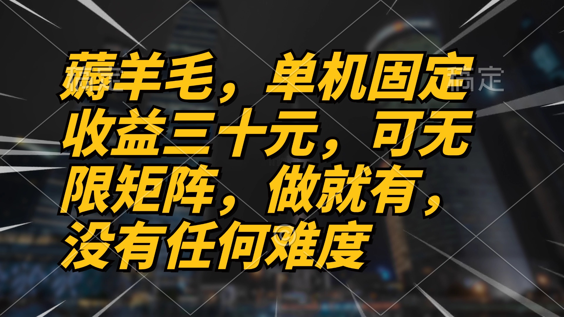 【2024.10.31】薅羊毛项目，单机三十元，做就有，可无限矩阵 无任何难度百度网盘免费下载-芽米宝库