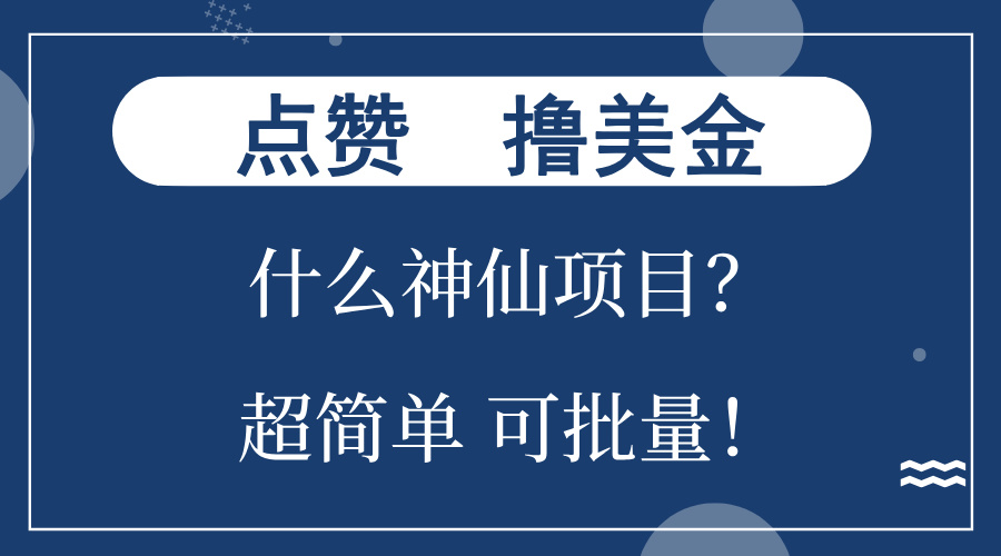 图片[1]-【2024.10.31】点赞就能撸美金？什么神仙项目？单号一会狂撸300+，不动脑，只动手，可批量百度网盘免费下载-芽米宝库
