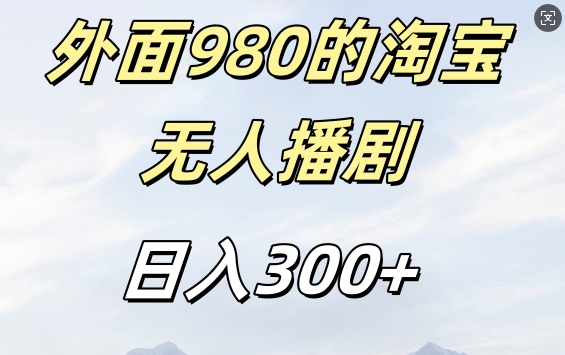 图片[1]-【2024.10.31】外面卖980的淘宝短剧挂机玩法，不违规不封号日入300+百度网盘免费下载-芽米宝库