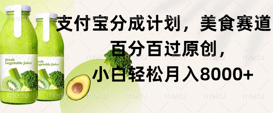 【2024.10.31】支付宝分成计划，美食赛道，百分百过原创，小白轻松月入8000+百度网盘免费下载-芽米宝库