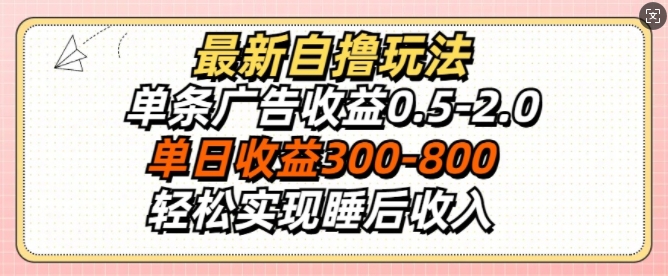图片[1]-【2024.10.31】最新自撸玩法，单条广告收益0.5-2.0，单日收益3张，轻松实现睡后收入百度网盘免费下载-芽米宝库