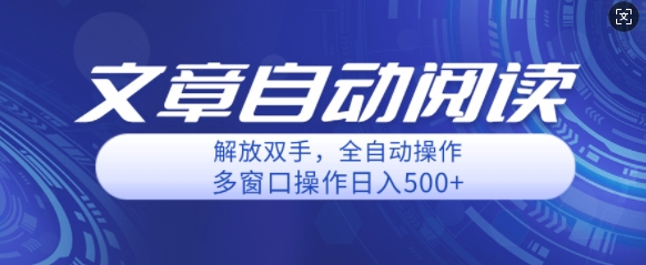 图片[1]-【2024.10.31】自动阅读文章，单窗口收益25+，多开日入几张轻轻松松百度网盘免费下载-芽米宝库